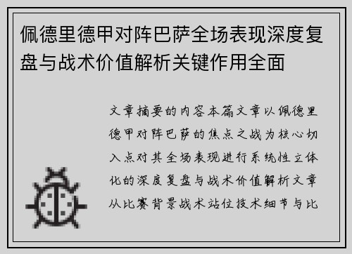佩德里德甲对阵巴萨全场表现深度复盘与战术价值解析关键作用全面