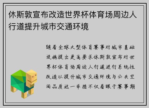 休斯敦宣布改造世界杯体育场周边人行道提升城市交通环境