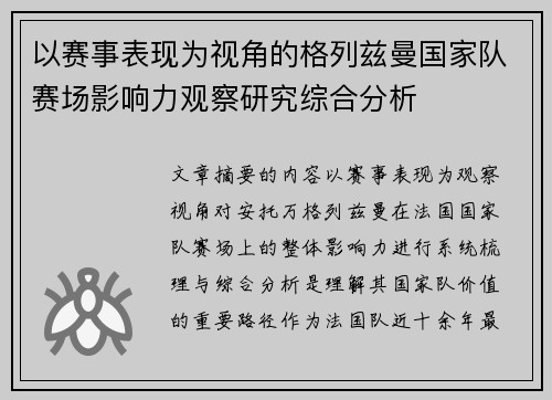 以赛事表现为视角的格列兹曼国家队赛场影响力观察研究综合分析 以赛事表现为视角的格列兹曼国家队赛场影响力观察研究综合分析