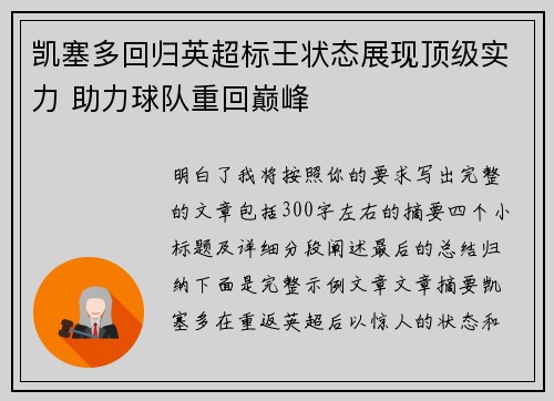 凯塞多回归英超标王状态展现顶级实力 助力球队重回巅峰 凯塞多回归英超标王状态展现顶级实力 助力球队重回巅峰