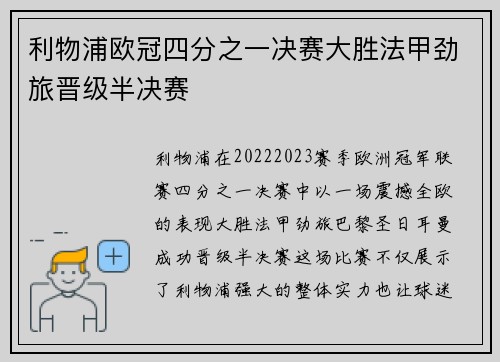 利物浦欧冠四分之一决赛大胜法甲劲旅晋级半决赛