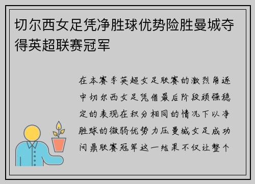 切尔西女足凭净胜球优势险胜曼城夺得英超联赛冠军