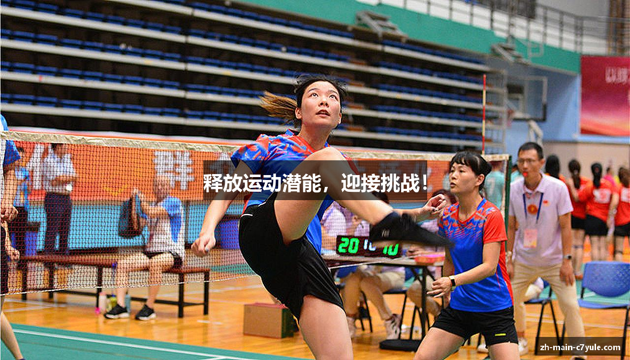 释放运动潜能，迎接挑战！